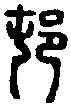 村,本作邨 ,書法字典